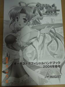 オーガストオフィシャルハンドブック 2004春号 / 月は東に日は西に べっかんこう