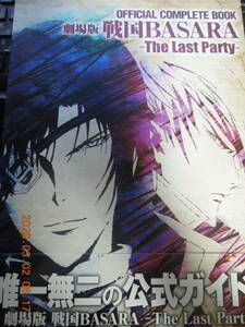 OFFICIAL COMPLETE BOOK theater version Sengoku BASARA -The Last Party- / the first version obi attaching 