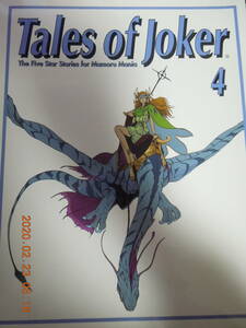 Tales of Joker 4 THE FIVE STAR STORIES for MAMORU MANIA / ファイブスター物語 永野護 / 川村万梨阿