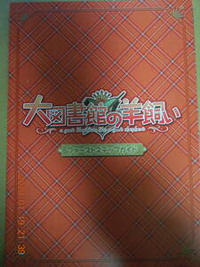 大図書館の羊飼い ファーストステップガイド / TECH GIAN 2011年12月号」付録小冊子 / べっかんこう オーガスト