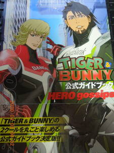 TIGER＆BUNNY 公式ガイドブック HERO gossips / 初版 帯・劇場版チラシ付き