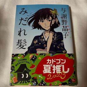 与謝野晶子 みだれ髪 文豪ストレイドッグスコラボカバー