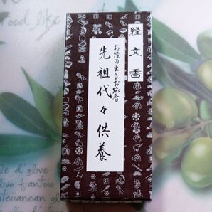 経文香 先祖代々供養 お線香 仏具 仏壇 お盆 お彼岸8本入り×2