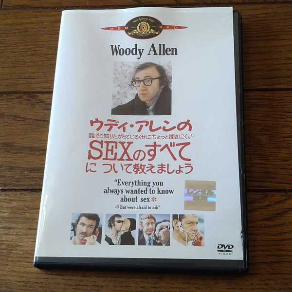 映画 ウディ・アレンの誰でも知りたがってるくせにちょっと聞にくいSEXのすべてについて教えましょう DVD 1972年 洋画 Woody Allen