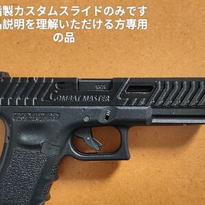 CombatMasterカスタムスライドのみ 東京マルイグロック17gen3用