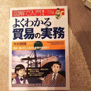 図解で入門!よくわかる貿易の実務