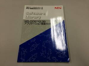 Используемые товары NEC MS-DOS 3.3B Руководство по регистрации приложений текущее пункт