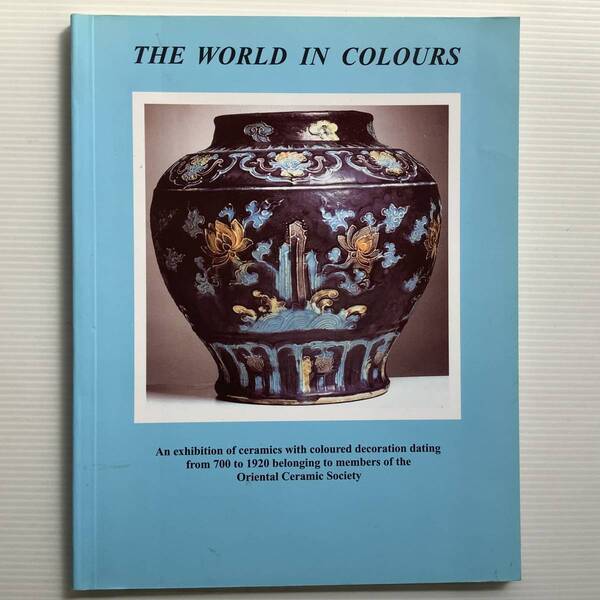 陶磁器 ■ARTBOOK_OUTLET■ 66-014 ★ 送料無料 THE WORLD IN COLOURS 700-1920年 オリエンタル セラミック ソサエティ 224点収録 入手困難