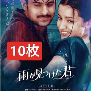 10枚 雨が見つけた君 映画 フライヤー チラシ 公開日11月28日 4Kリマスター版 主演プラバース
