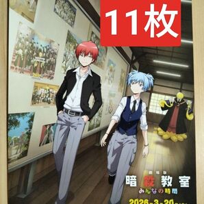 11枚 暗殺教室 映画 フライヤー チラシ アニメ「暗殺教室」
