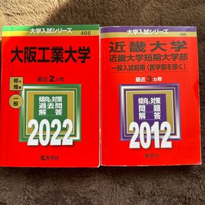 大学入試シリーズ 教学社 赤本 大阪工業大学 2022 近畿大学 2012 2冊セット