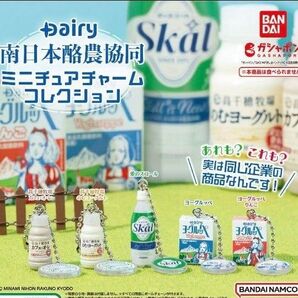 Daily南日本酪農協同 ミニチュアチャーム コレクション ガチャ カプセルトイ