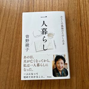 一人暮らし わたしの孤独のたのしみ方 曽野綾子/著
