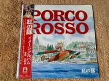 新品未使用　紅の豚 Porco Rosso イメージアルバム　アナログレコード LP 限定版 　久石譲　スタジオジブリ　宮崎駿 加藤登紀子_画像1