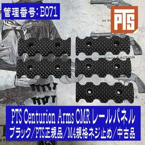 PTS Centurion Arms CMR レールパネル/ブラック/PTS正規品/M4規格ネジ止め/中古品