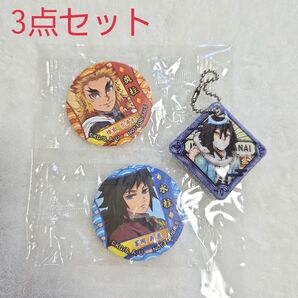 鬼滅の刃 くら寿司 びっくらポン 3点セット キーチェーン 缶バッジ 煉獄杏寿郎 冨岡義勇 伊黒小芭内 炎柱 水柱 蛇柱 非売品