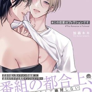 #この恋愛はフィクションです