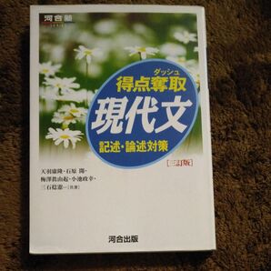 得点奪取現代文 記述・論述対策 (河合塾SERIES) (3訂版)