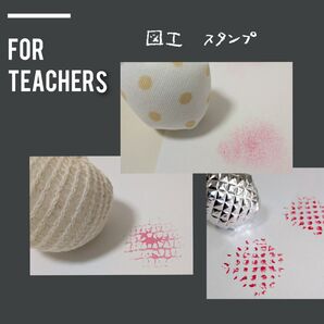 小学校図工 スタンプ素材 画材 たんぽ 24個 小学校教師用教材 手作り授業準備