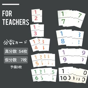 小4算数 真分数 仮分数 カード カラー 小学校教師用教材 手作り教具 授業準備