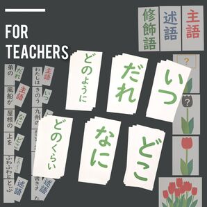 小3国語 修飾語 黒板掲示 カード 練習問題 手作り授業準備 小学校教師用教材