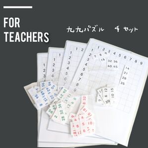 小学校教師用教材教具 算数 九九パズル 小2から 猛暑日にも 手作り 授業準備