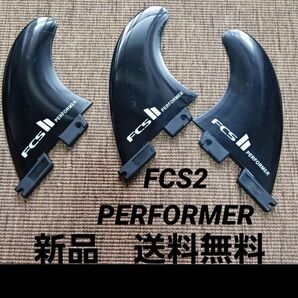 新品 サーフィン FCS2 performer トライ