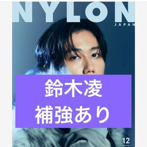 鈴木凌 切り抜き NYLON JAPAN