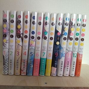 日々べんとう 1〜13巻 全巻セット まとめ売り 佐野未央子 集英社