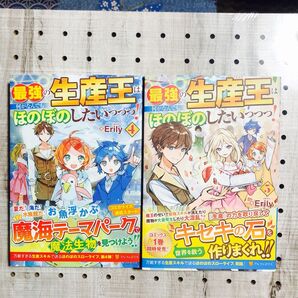 初版・帯付き】最強の生産王は何がなんでもほのぼのしたいっっっ! 4~5巻 Erily/著