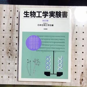 生物工学実験書 改訂版 日本生物工学会