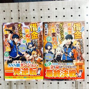 初版・帯付き】借金背負ったので死ぬ気でダンジョン行ったら人生変わった件 1~2巻 全巻 羽黒楓/著