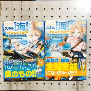 初版・帯付き) スキル【海】ってなんですか? 1~2巻 全巻 陰陽