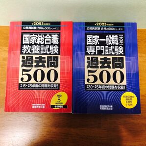 国家総合職教養試験過去問500 国家一般職〈大卒〉専門試験過去問500 2025年度版 2冊 まとめ売り 資格試験研究会/編