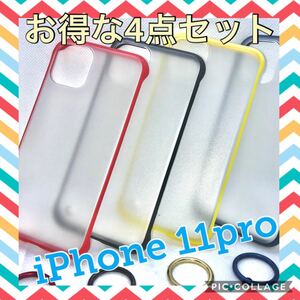 【お買い得】iPhone 11 pro対応マット調スマホケース4色セット販売 