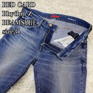 【美品】RED CARD レッドカード Rhythm Z BEAMS別注 ビームス デニムパンツ