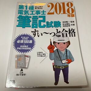 第1種電気工事士 筆記試験 2018年版 すい〜っと合格