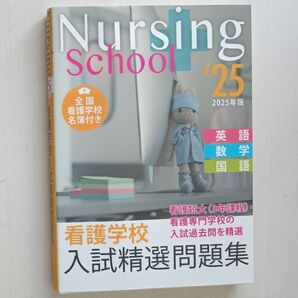 看護学校 入試精選問題集 2025年版 全国看護学校名簿付き