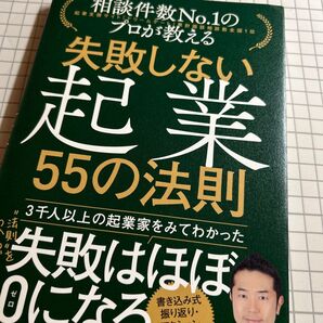 失敗しない起業55の法則 相談件数No.1のプロが教える (相談件数No.1のプロが教える) 中野裕哲/著