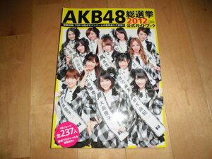 ＡＫＢ４８総選挙２０１２//公式ガイドブック//ポスター未開封！シール未使用//大島優子/篠田麻里子/柏木由紀/渡辺麻友/指原莉乃/小嶋陽菜/