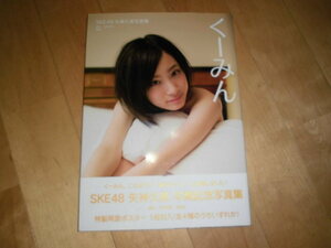 SKE48 矢神久美//写真集//くーみん//撮影：石黒幸誠//初版//これまでで一番セクシーに挑戦しました！