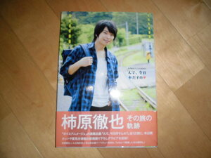 柿原徹也パーソナルBOOK//んで、今日本だすの//写真集//柿原徹也×入江玲於奈×西山宏太朗バーベキュー座談会//撮影：能美潤一郎//初版