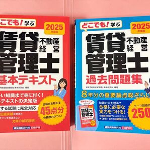 値下げしました 2冊セット(定価税込価格5,720円)賃貸不動産経営管理士 2025年度版 基本テキスト&過去問題集