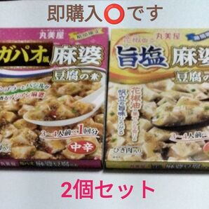 丸美屋 麻婆豆腐の素 ガパオ風麻婆 & 旨塩麻婆 2個セット