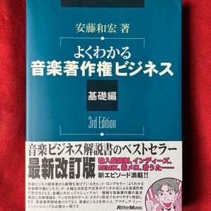 よくわかる音楽著作権ビジネス 基礎編 (3rd edition) 安藤和宏/著