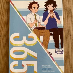 > /365 / 泥沼 (竈門炭治郎×冨岡義勇) /無意味ムッシュ 同人誌 炭義