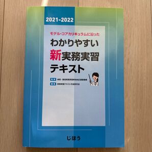 モデル・コアカリキュラムに沿ったわかりやすい新実務実習テキスト 2021-2022