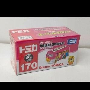 トミカ ドリームトミカ No.170 たべっ子どうぶつ