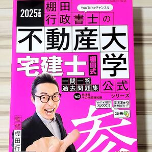 宅建士棚田式一問一答過去問題集 2025年度版Vol.2 (『棚田行政書士の不動産大学』公式シリーズ) 棚田行政書士/監修