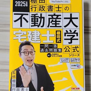 宅建士棚田式一問一答過去問題集 2025年度版Vol.1 (『棚田行政書士の不動産大学』公式シリーズ) 棚田行政書士/監修
